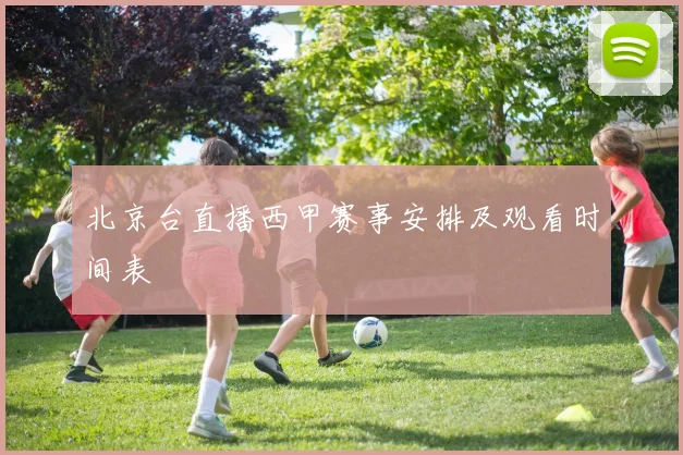 北京台直播西甲赛事安排及观看时间表