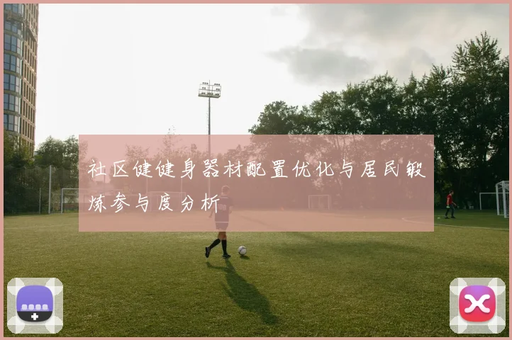 社区健健身器材配置优化与居民锻炼参与度分析