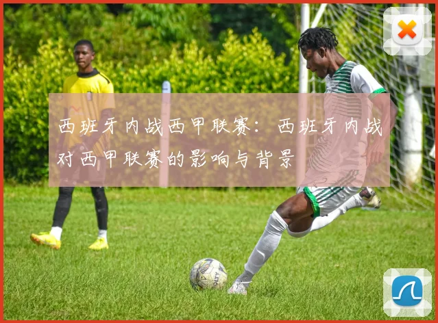 西班牙内战西甲联赛：西班牙内战对西甲联赛的影响与背景