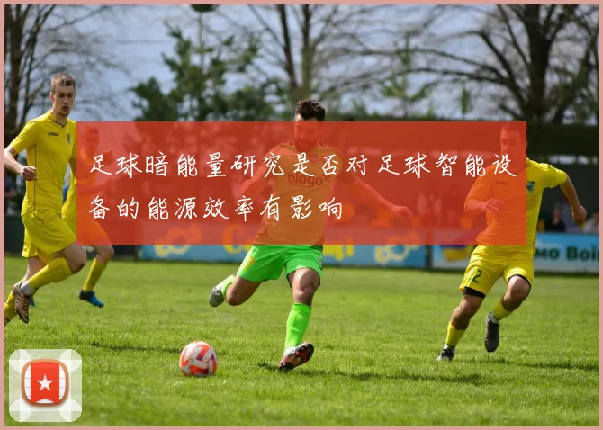 足球暗能量研究是否对足球智能设备的能源效率有影响