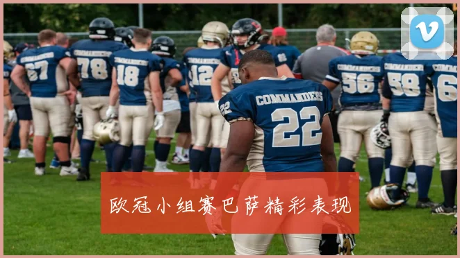 欧冠小组赛巴萨精彩表现