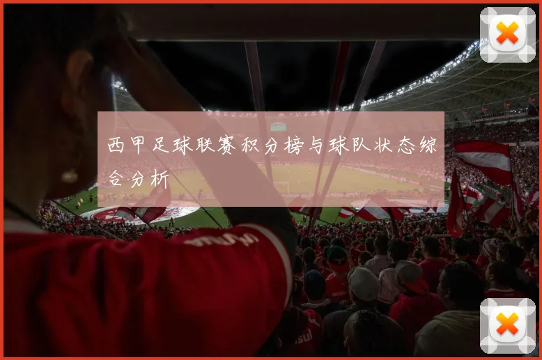 西甲足球联赛积分榜与球队状态综合分析