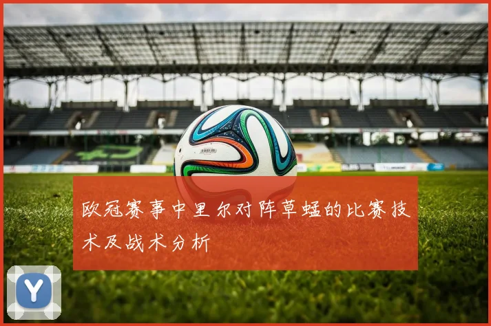 欧冠赛事中里尔对阵草蜢的比赛技术及战术分析