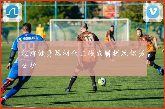 贴牌健身器材代工模式解析及优劣分析