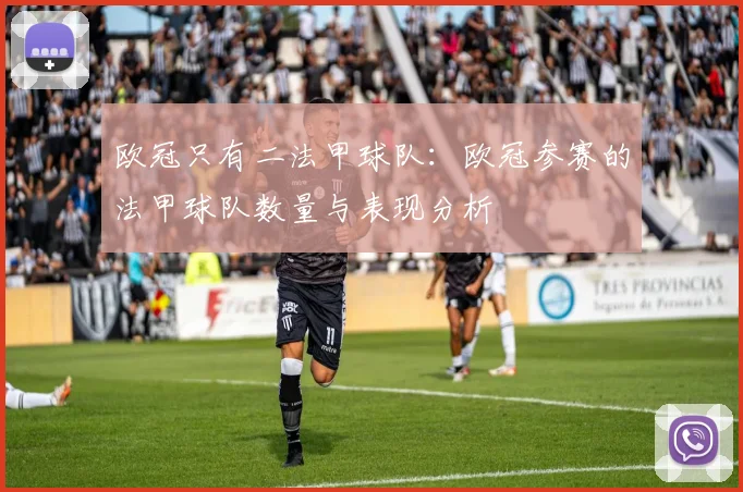 欧冠只有二法甲球队：欧冠参赛的法甲球队数量与表现分析