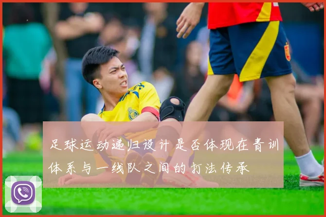 足球运动递归设计是否体现在青训体系与一线队之间的打法传承