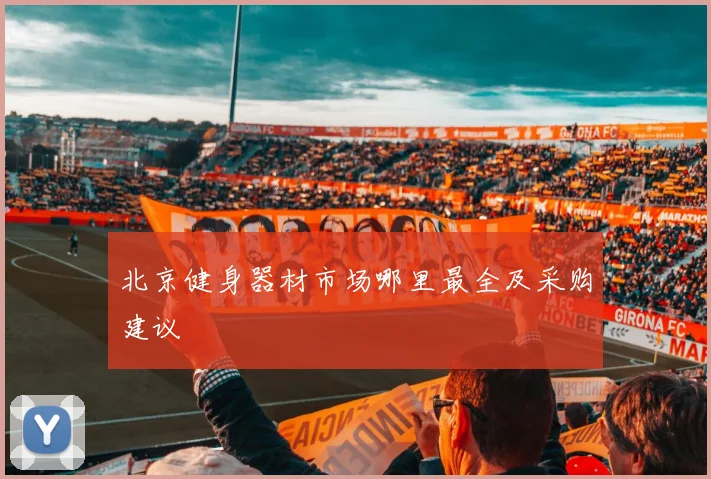 北京健身器材市场哪里最全及采购建议