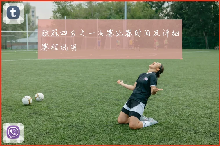 欧冠四分之一决赛比赛时间及详细赛程说明