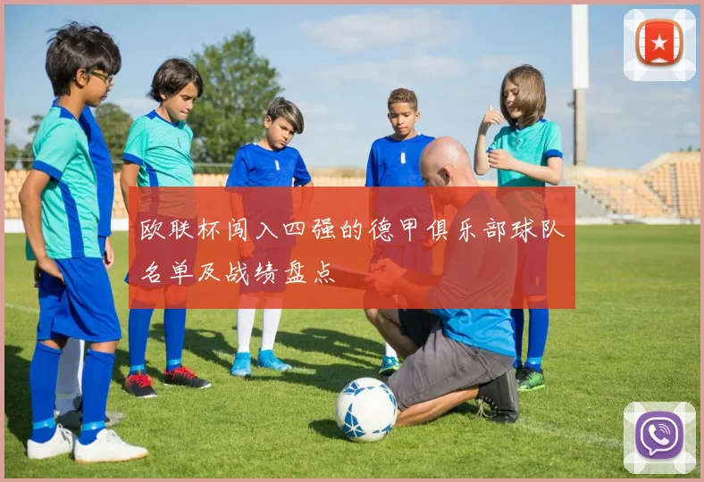 欧联杯闯入四强的德甲俱乐部球队名单及战绩盘点