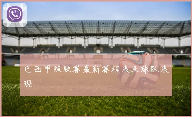 巴西甲级联赛最新赛程表及球队表现