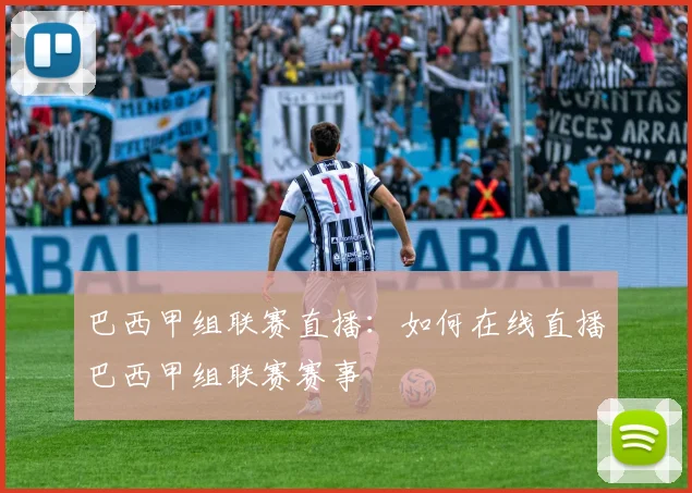 巴西甲组联赛直播：如何在线直播巴西甲组联赛赛事