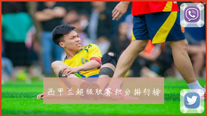 西甲兰超级联赛积分排行榜